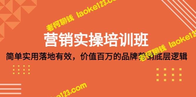 品牌营销培训班：简单实用，落地有效，价值百万的底层逻辑-老柯聊钱