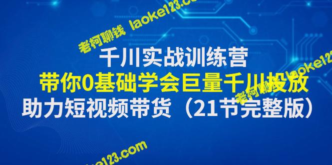 原创实战训练营：教你0基础精通千川投放，提升短视频带货能力-老柯聊钱