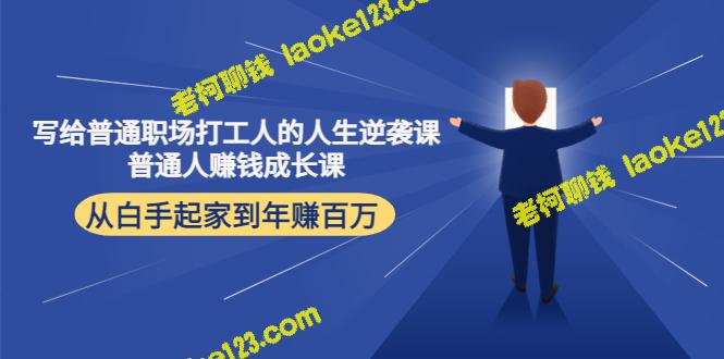 普通打工族的人生逆袭路：从零到年入百万-老柯聊钱