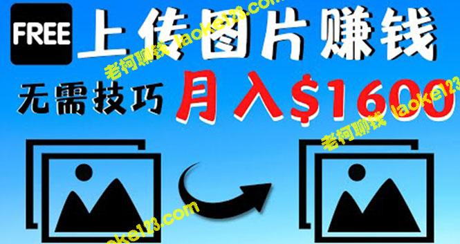 轻松月赚$1600，不需拍摄、技巧，上传图片即可赚钱！-老柯聊钱