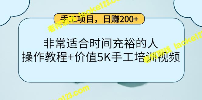 日赚200+的手工项目，适合时间充裕者，附赠5K手工培训视频-老柯聊钱