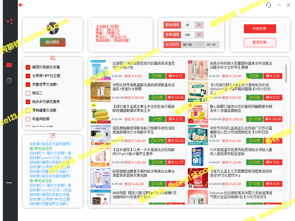 PDD商品微信群全自动分享赚佣金软件教程（包含电脑脚本）