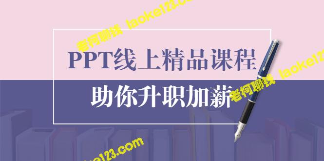 PPT线上课程：提升年终总结制作质量300%，助你升职加薪-老柯聊钱