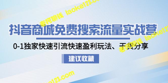 抖音商城免费引流实战营：0-1快速盈利玩法及干货分享-老柯聊钱