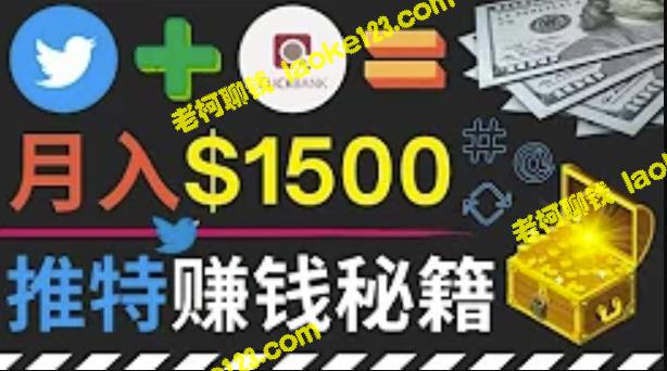 用Twitter快速获取免费流量 推广联盟商品 轻松月赚1500美元-老柯聊钱