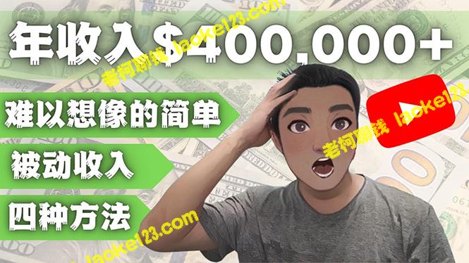 4种被动收入方法助您在YOUTUBE赚取40万美元以上-老柯聊钱