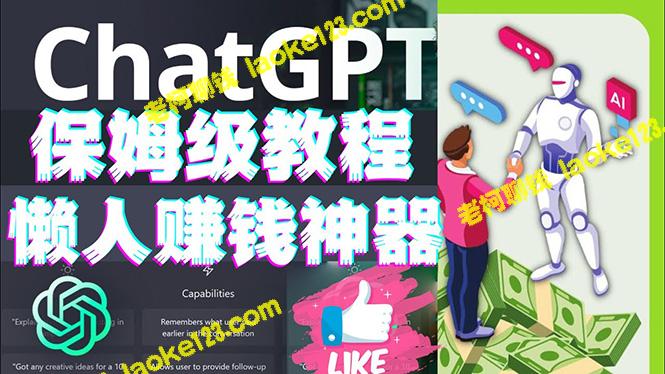 ChatGPT：懒人的赚钱神器，简单易学、实用实操，AI对话助攻。-老柯聊钱