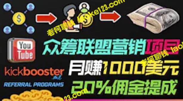 Kickbooster联盟营销项目：每月赚足1000美元的副业-老柯聊钱