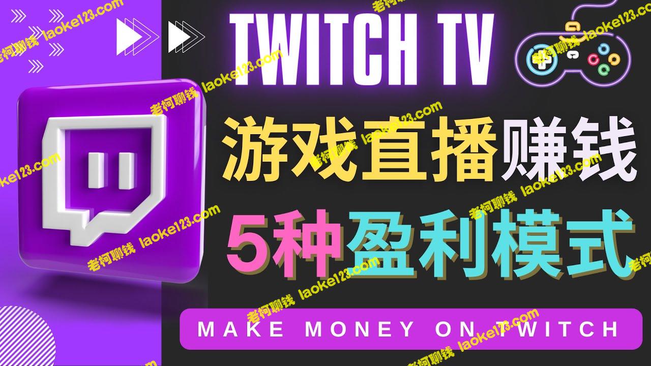 Twitch：边玩游戏边赚钱的直播网站的5种方法-老柯聊钱