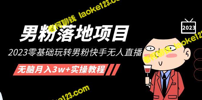 【2023男粉快手月入3w+实操教程】零基础玩转无人直播落地项目-老柯聊钱