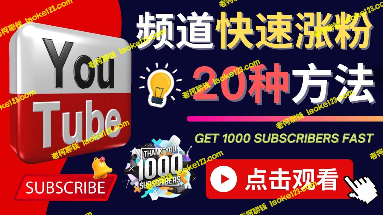 20种快速涨粉技巧，优化油管新频道，订阅提升至1000人-老柯聊钱