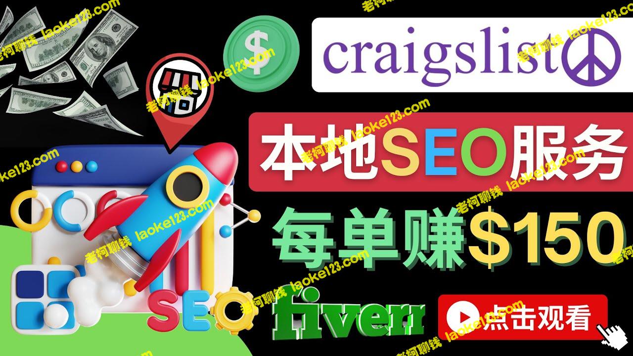 Craigslist广告投放赚取提成的自由联盟营销模式，每单150美元!-老柯聊钱