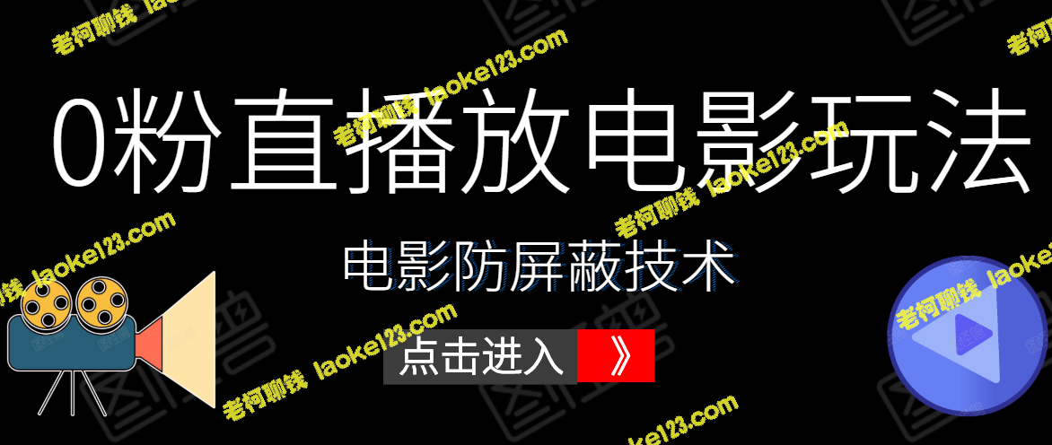 直播电影新玩法及防屏蔽技术全套，原创精简，仅需588元。-老柯聊钱