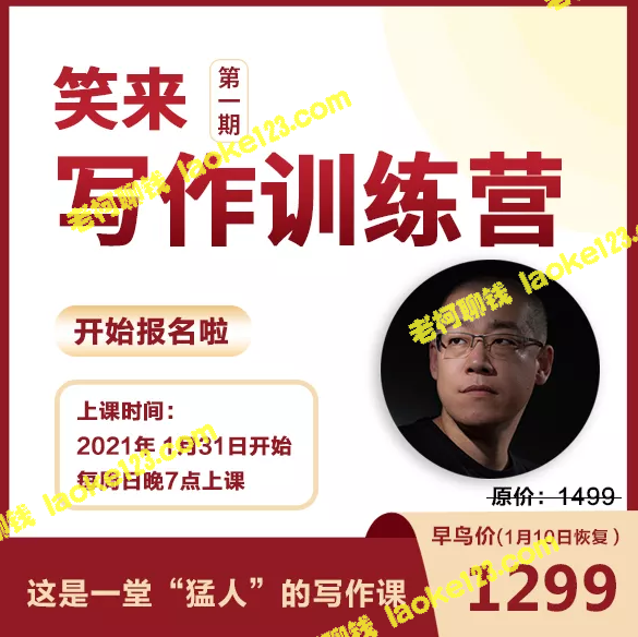 2021李笑来写作课(视频+课件)完整版，仅售2298元。-老柯聊钱