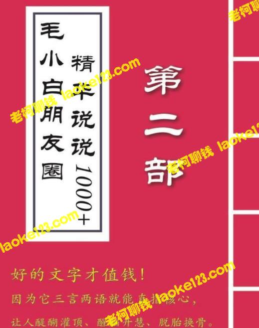 《毛小白朋友圈说说精华1000+》合集：好文字才值得阅读（上下篇）