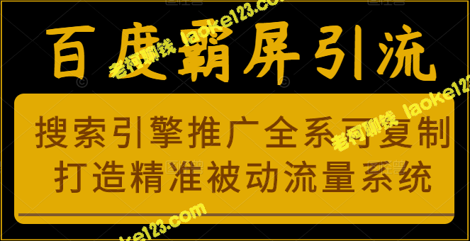 百度霸屏引流课程：创建精准被动流量系统-老柯聊钱