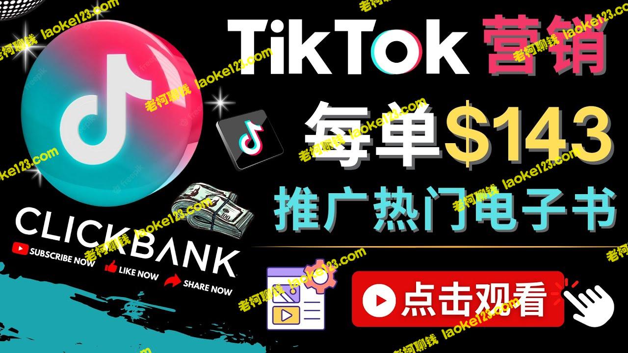 原创流量变现技巧：Clickbank热门电子书Tiktok推广，每单赚143美元-老柯聊钱