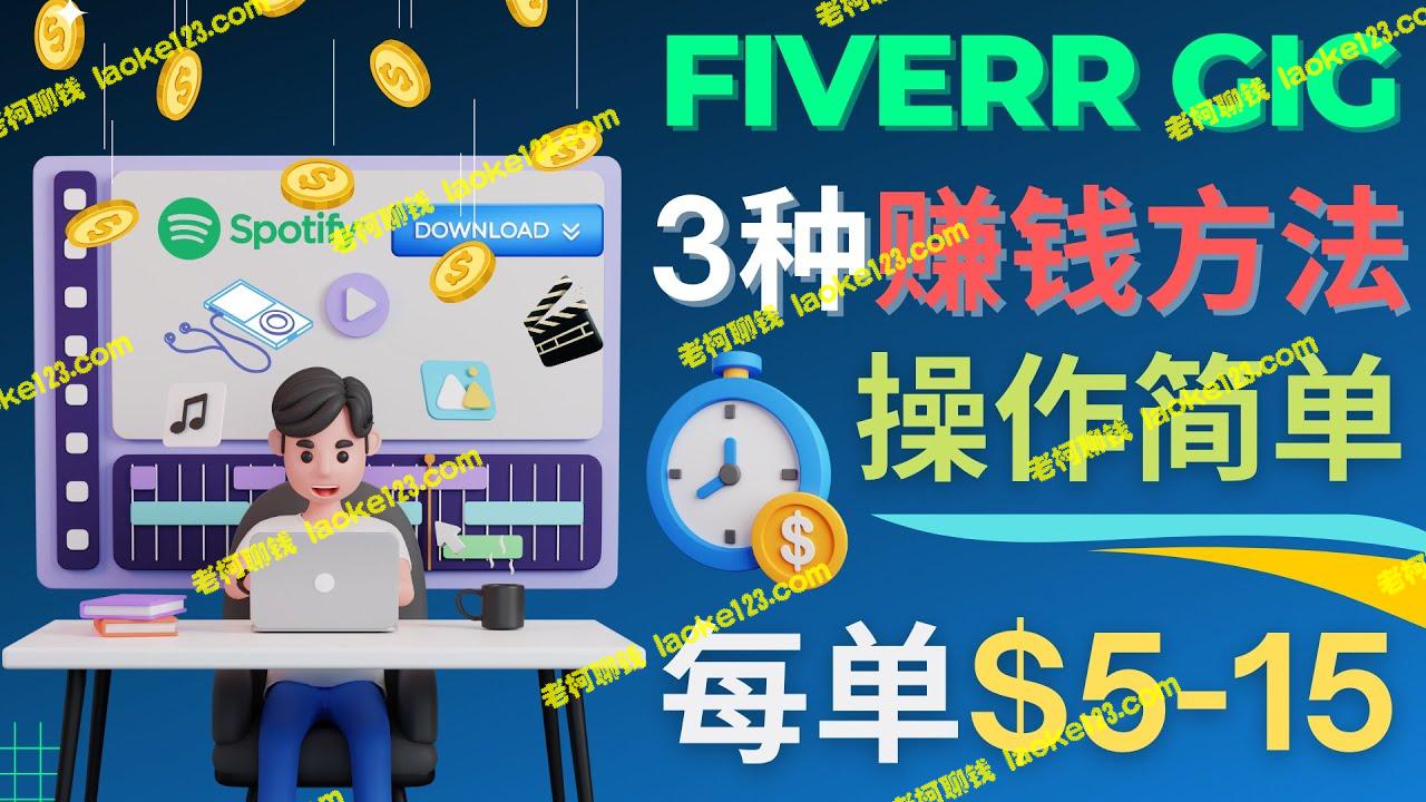 用Fiverr轻松赚美元：3种简单技巧，日赚100美元-老柯聊钱