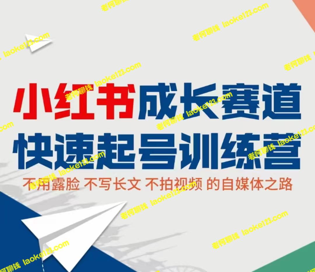 零基础快速起号，教你成为小红书赛道高手-老柯聊钱