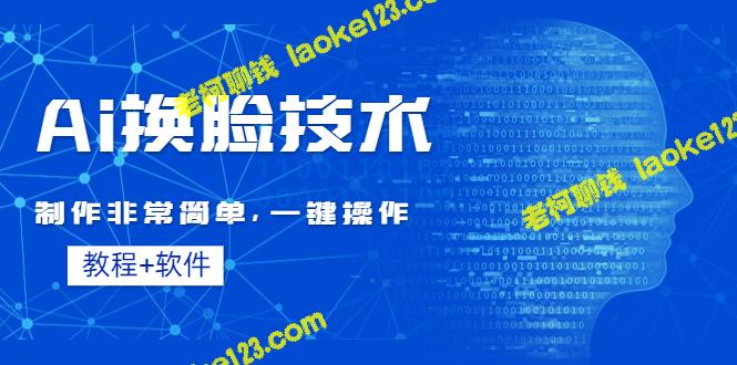 「简单易学！一键操作！完美教程软件：AI换脸技术」-老柯聊钱