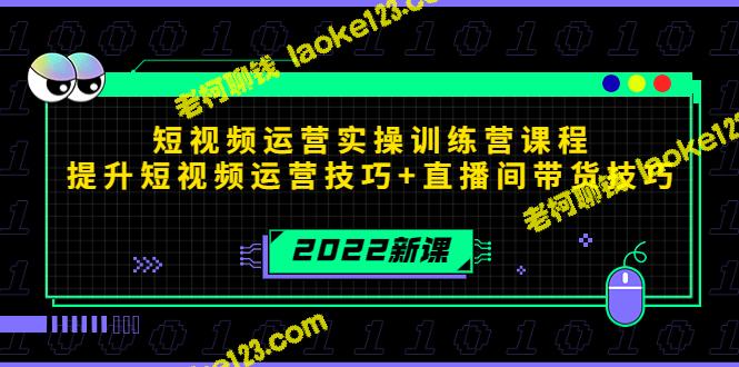 2022短视频运营实训课：提升运营和带货技巧-老柯聊钱