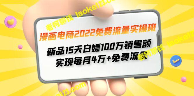 2022免费流量实战班：白嫖15天+100万销售额，每月4w+流量实现-老柯聊钱