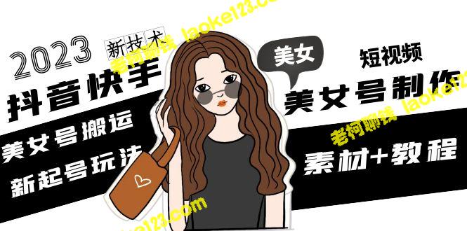 2023新春短视频美女号创新攻略：新鲜素材与玩法教程-老柯聊钱