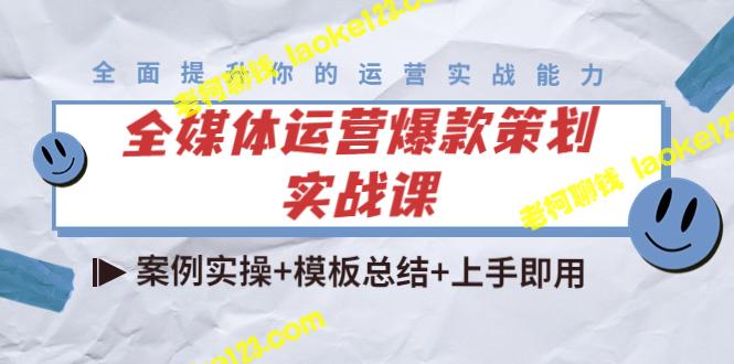 全媒体爆款策划实战课：案例操作、模板概括、手把手教学-老柯聊钱