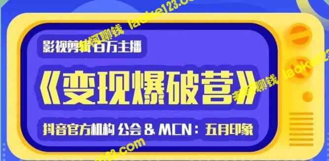 五月印象影视剪辑变现营：探秘影视号六大维度，助你成为抖音剪辑运营达人。-老柯聊钱