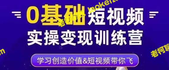 创新0基础短视频变现训练营，3大系统造就大V百万传奇-老柯聊钱