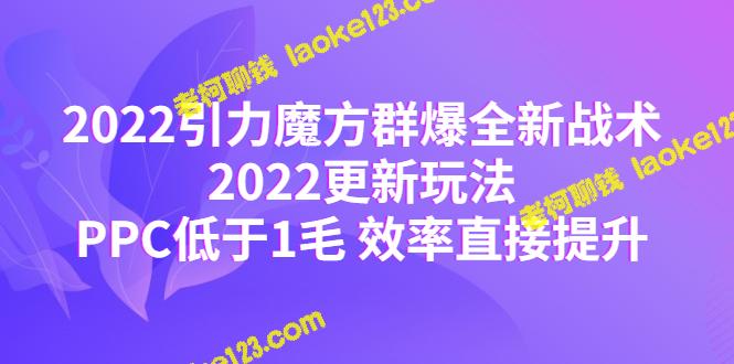 2022引力魔方群爆全新战术：更新玩法，低成本提升效率-老柯聊钱