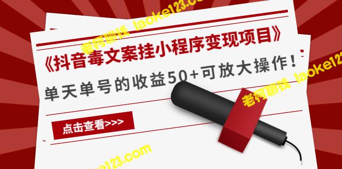 《抖音小程序变现：毒文案赚钱新模式，单天收益50+》-老柯聊钱