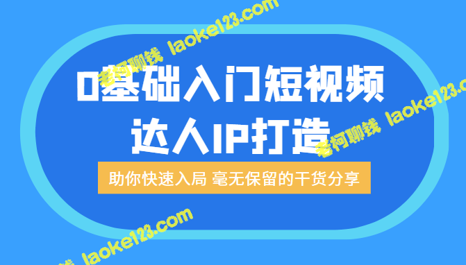 0基础短视频达人IP打造：快速入局干货分享-老柯聊钱