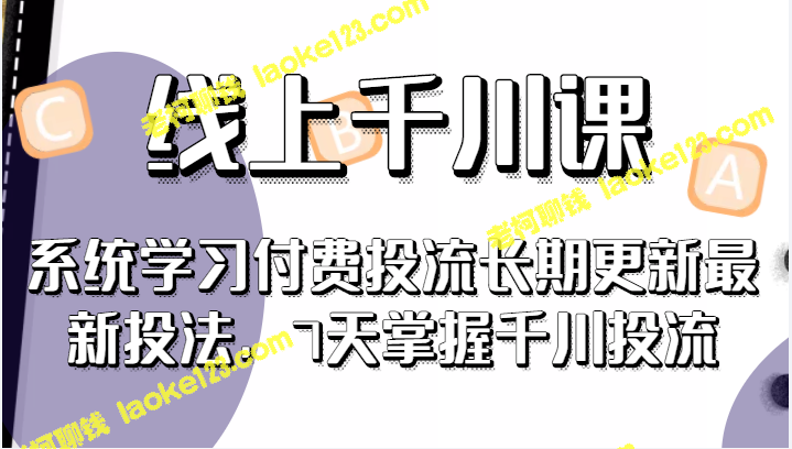 线上千川课：长期更新最新投法，7天掌握投流技巧-老柯聊钱