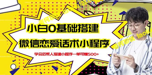 新手0基础搭建微信恋爱话术小程序，轻松赚取收益！【教程+源码】-老柯聊钱