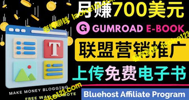 利用Gumroad发布免费电子书并推广联盟赚取收益-老柯聊钱