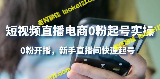 短视频直播电商0粉起号实操 - 0粉开播,新手快速起号的实操技巧 短视频直播电商0粉起号实操 - 0粉开播,新手快速起号的实操技巧