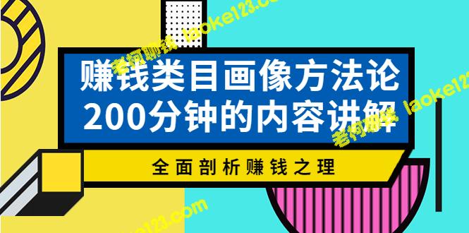 赚钱画像方法论：全面剖析赚钱之理（200分钟讲解）-老柯聊钱