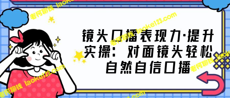 23节课轻松自信口播：提升镜头表现能力-老柯聊钱