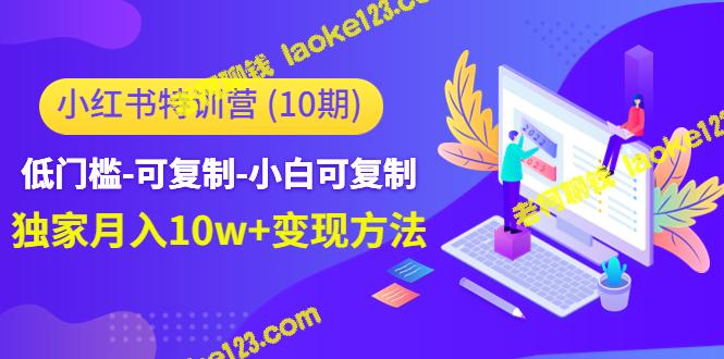 【原创精简】小红书特训营10期：低门槛、易复制月入10w+变现法-老柯聊钱