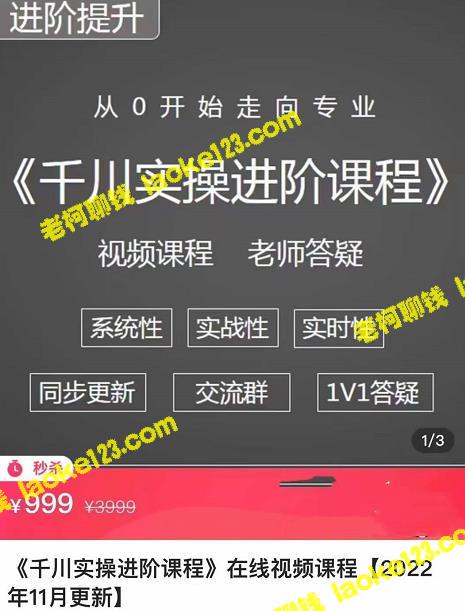 全新实操进阶课程：从零到专业（11月版）含短视频、图文、直播和小店推广-老柯聊钱