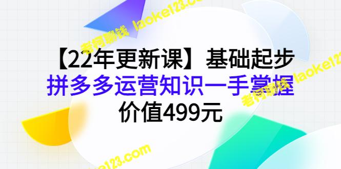 基础拼多多运营知识，2022年最新更新（原创精简课程价值499元）-老柯聊钱