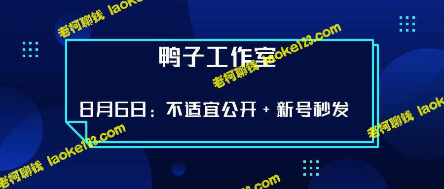 鸭子工作室最新技术：无需软件秒发新号，不便公开-老柯聊钱