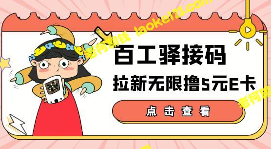 「百工驿」：日入几百元的无限撸卡玩法【原创教程】