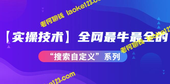 原创搜索自定义系列，实操技术，价值698元-老柯聊钱