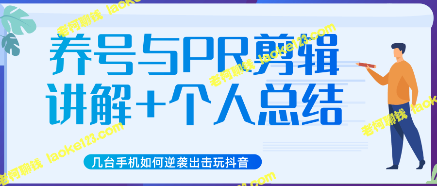 手机逆袭出击玩抖音：养号、PR剪辑、个人总结-老柯聊钱