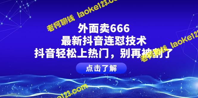 「外卖666」最新抖音技巧，让你轻松上热门-老柯聊钱