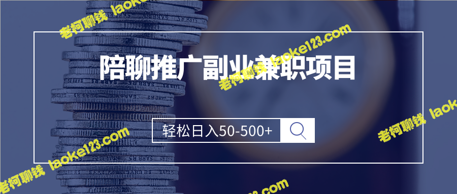 日入50-500+的原创精简APP推广副业小项目-老柯聊钱