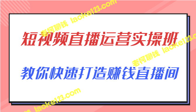 直播带货实操班，快速打造赚钱直播间-老柯聊钱