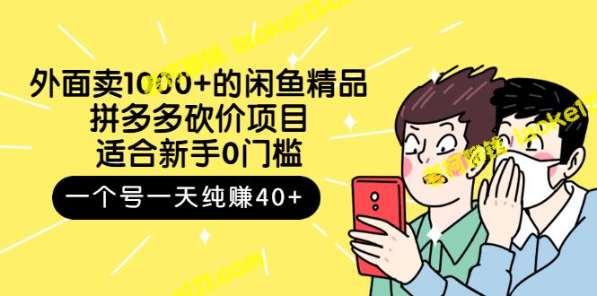 砍价买卖项目：低门槛新手每天可纯赚40+，来自闲鱼精品-老柯聊钱